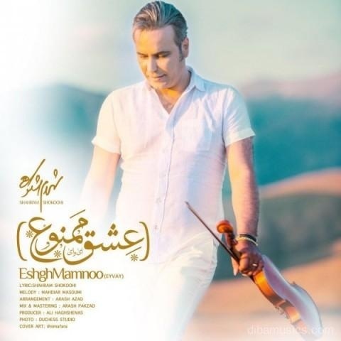 آهنگ شهرام شکوهی به نام عشق ممنوع