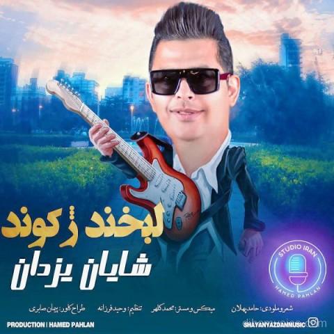 آهنگ شایان یزدان به نام لبخند ژکوند