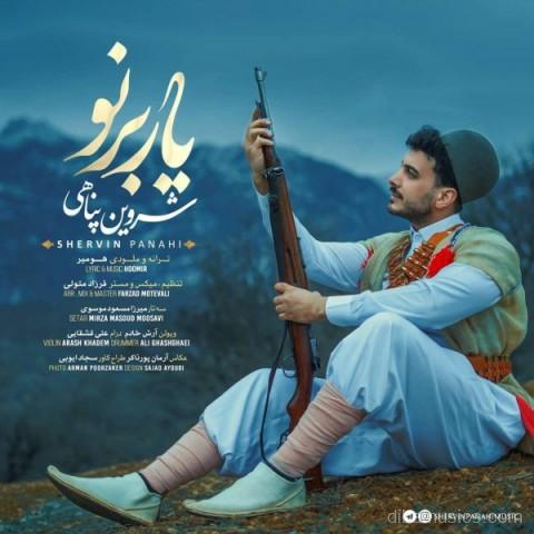 آهنگ شروین پناهی به نام یار برنو