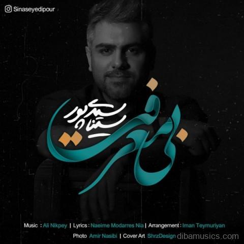 آهنگ سینا سیدی پور به نام بی معرفت
