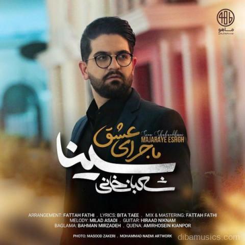آهنگ سینا شعبانخانی به نام ماجرای عشق