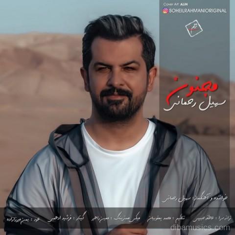 آهنگ سهیل رحمانی به نام مجنون