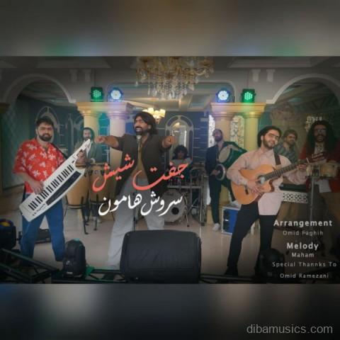 آهنگ سروش هامون به نام جفت 6