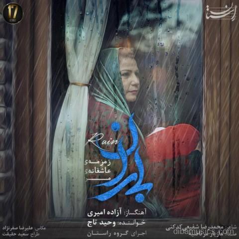 آهنگ وحید تاج به نام باران
