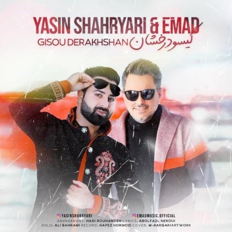 آهنگ یاسین شهریاری و عماد به نام گیسو درخشان