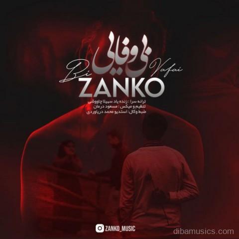 آهنگ زانکو به نام بی وفایی
