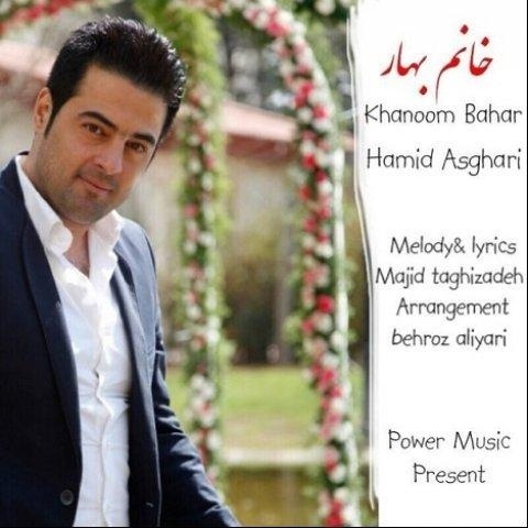 آهنگ حمید اصغری به نام خانم بهار