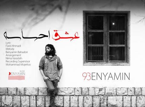 آهنگ بنیامین بهادری به نام عشق احساسه