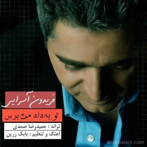 آهنگ فریدون آسرایی به نام تو به داد من برس