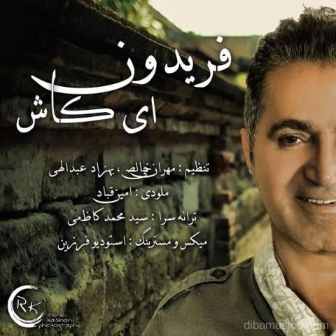 آهنگ فریدون آسرایی به نام ای کاش