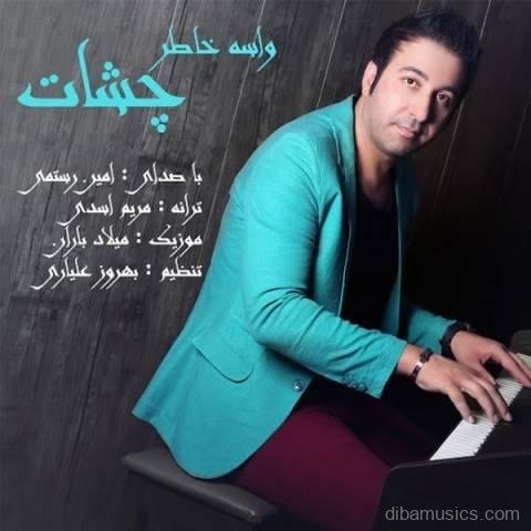 آهنگ امین رستمی به نام واسه خاطر چشات