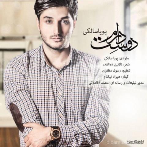 آهنگ پویا سالکی به نام دوست دارم