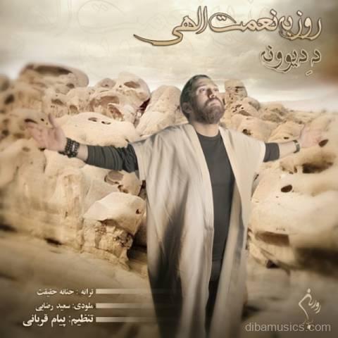 آهنگ روزبه نعمت الهی به نام د دیوونه