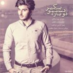 دانلود آهنگ پویا سالکی دوباره دستمو بگیر ( کیفیت اصلی + متن )