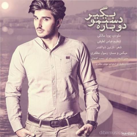 آهنگ پویا سالکی به نام دوباره دستمو بگیر