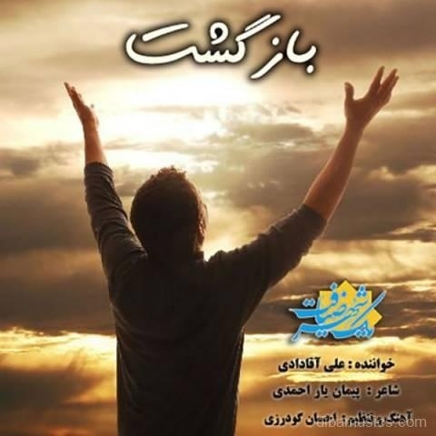 آهنگ علی آقادادی به نام برگشت