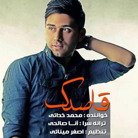 آهنگ محمد خدایی به نام قاصدک