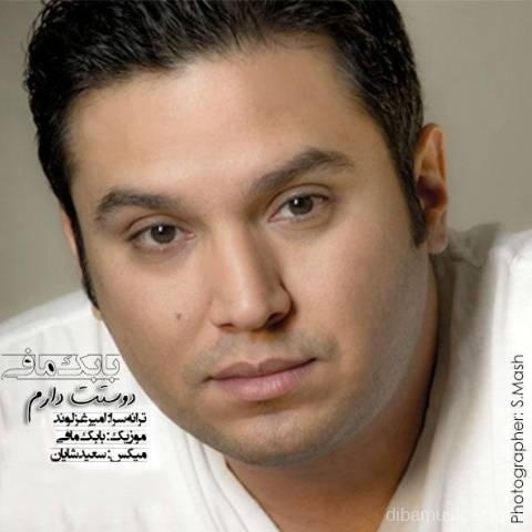 آهنگ بابک مافی به نام دوست دارم
