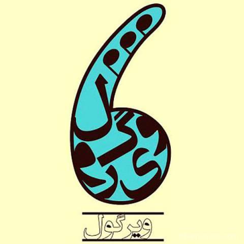 آهنگ ویرگول باند به نام تهران