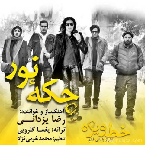 آهنگ رضا یزدانی به نام چکه نور