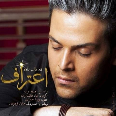 آهنگ عماد طالب زاده به نام اعتراف