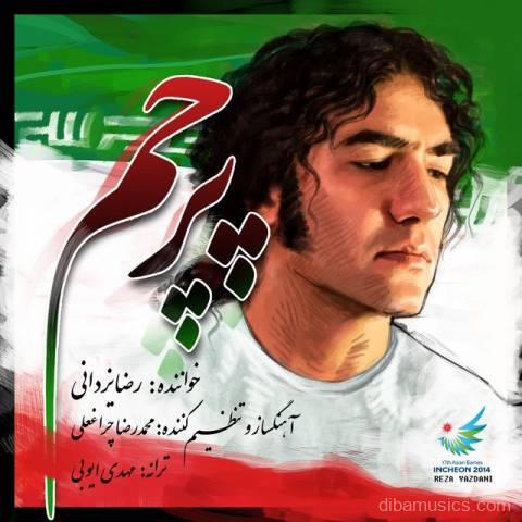 آهنگ رضا یزدانی به نام پرچم