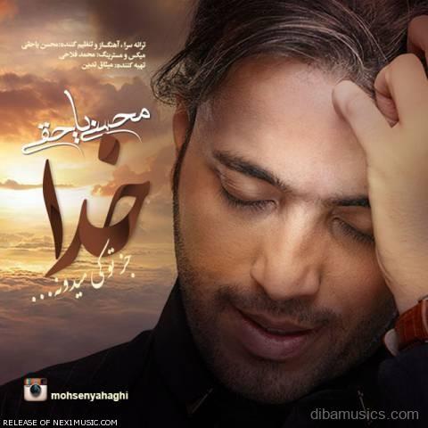 آهنگ محسن یاحقی به نام خدا جز تو کی میدونه