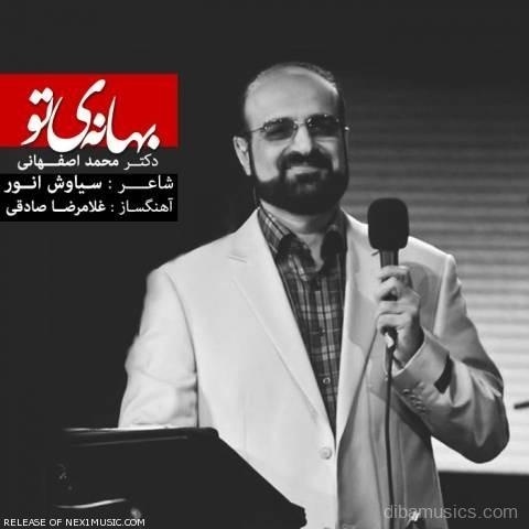 آهنگ محمد اصفهانی به نام بهانه ی تو