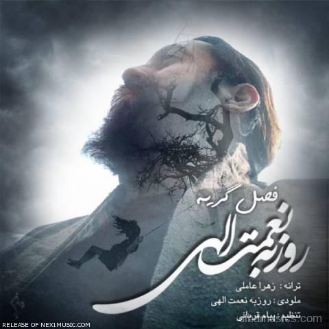 آهنگ روزبه نعمت الهی به نام فصل گریه