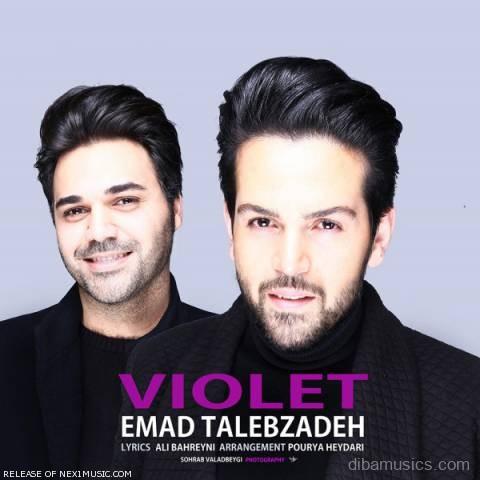 آهنگ عماد طالب زاده به نام بنفش