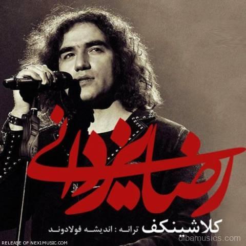 آهنگ رضا یزدانی به نام کلاشینکف