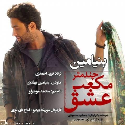 آهنگ بنیامین بهادری به نام چند متر مکعب عشق