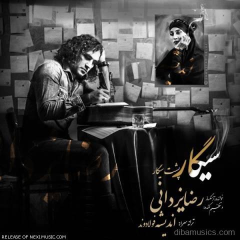 آهنگ رضا یزدانی به نام سیگار پشت سیگار