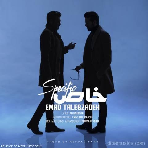 آهنگ عماد طالب زاده به نام خاص