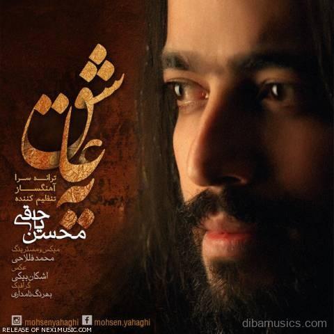آهنگ محسن یاحقی به نام یه عاشق