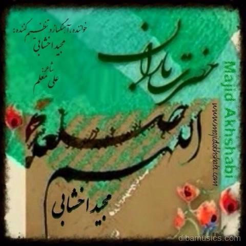 آهنگ مجید اخشابی به نام حضرت باران