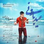 دانلود آهنگ احمد ولی زاده عید بارونی ( کیفیت اصلی + متن )