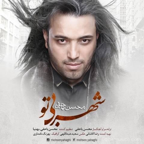 آهنگ محسن یاحقی به نام شهر بی تو