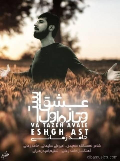 آهنگ حامد زمانی به نام و تازه اول عشق است