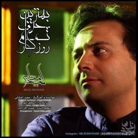 آهنگ مجید اخشابی به نام بهترین حرف