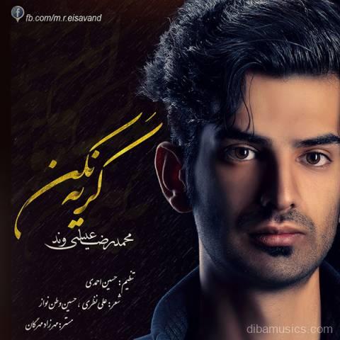 آهنگ محمدرضا عیسی وند به نام گریه نکن