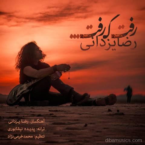 آهنگ رضا یزدانی به نام رفت که رفت