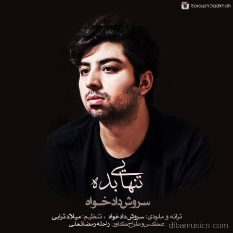 آهنگ سروش دادخواه به نام تنهایی بده