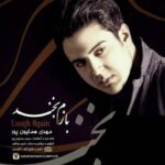 دانلود آهنگ مهدی همایون پور بازم بخند متن ترانه کیفیت عالی