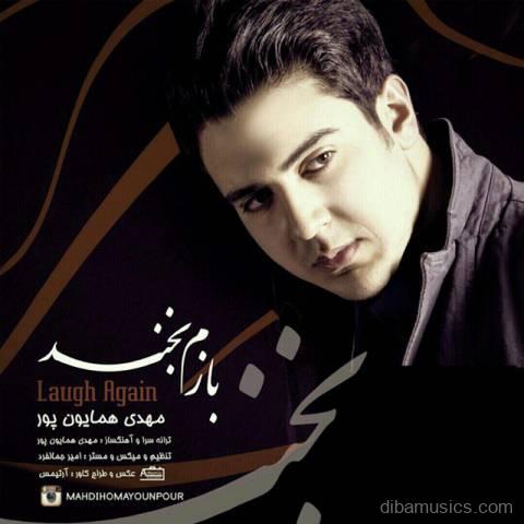 آهنگ مهدی همایون پور به نام بازم بخند