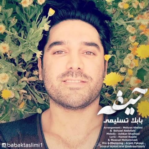 آهنگ بابک تسلیمی به نام حیفه
