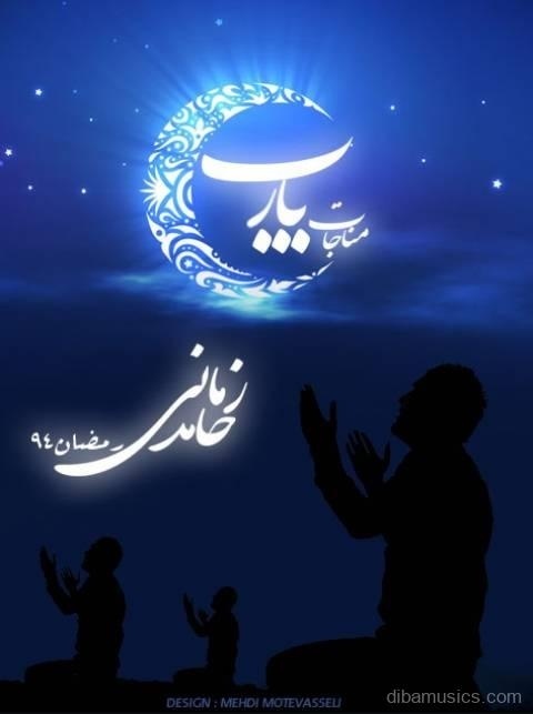 آهنگ حامد زمانی به نام یا رب