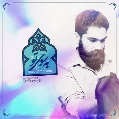 آهنگ علی زند وکیلی به نام به سوی تو