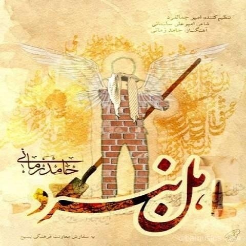 آهنگ حامد زمانی به نام اهل نبرد