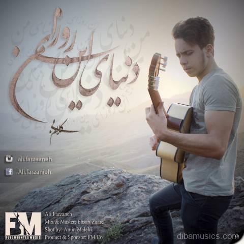 آهنگ علی فرزانه به نام دنیای این روزای من